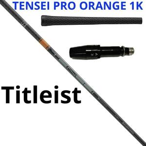 三菱ケミカル　TENSEI PRO ORANGE 1K　70 TX　タイトリスト　シャフト　45.5インチ★新品 送料無料★スリーブ グリップ付き 55115022