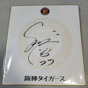 Art hand Auction 阪神タイガース 今岡誠コーチ直筆サイン球団色紙, 野球, 記念品, 関連グッズ, サイン