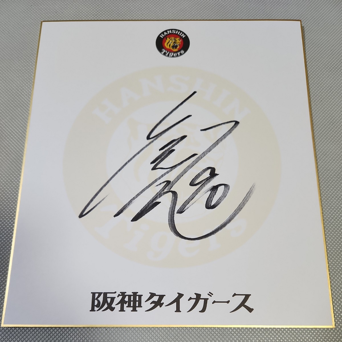 Hanshin Tigers Coach Tomoyuki Kubota's autographed team colored paper, baseball, Souvenir, Related Merchandise, sign