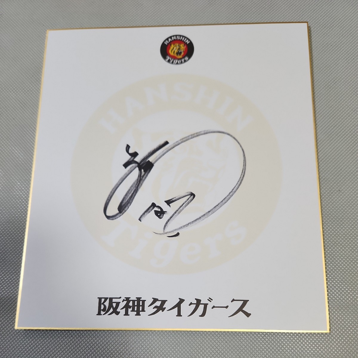 Le lanceur des Hanshin Tigers Riku Kawahara a dédicacé l'équipe Shikishi, base-ball, Souvenir, Produits liés, signe