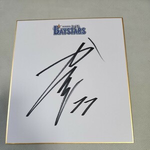 Art hand Auction Signiertes, farbiges Teampapier des Yokohama DeNA Baystars-Pitchers Higashi Katsuki, Baseball, Souvenir, Ähnliche Artikel, Zeichen