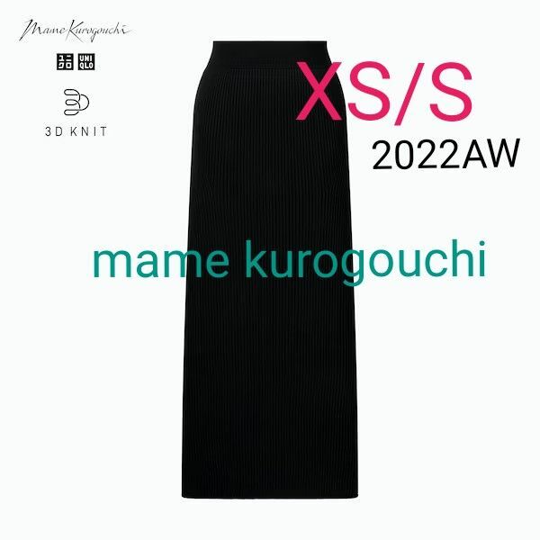 【ユニクロ×マメクロゴウチ】3Dリブロングスカート ブラック XS/S2022AW タグなし 未使用品