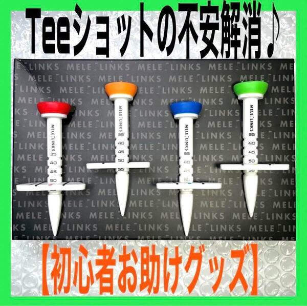 【新品未使用】ゴルフティー4本セット　高さ自動調整　コントロールティー