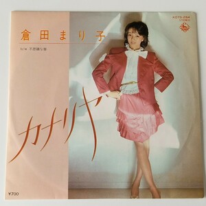 【7inch】倉田まり子/カナリヤ(K07S-264)不思議な春/1982年EP/KING/アイドル/昭和歌謡/レコード