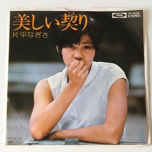 【7inch】片平なぎさ/美しい契り(TP-20164)ひとつの事実/千家和也/三木たかし/篠山紀信/1975年EP/昭和歌謡/和モノ