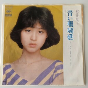 【7inch】松田聖子/青い珊瑚礁(06SH802)TRUE LOVE～そっとくちづけて/SEIKO MATSUDA/1980年EP/三浦徳子/小田裕一郎/大村雅朗