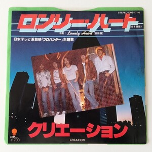 【7inch】CREATION/LONELY HEART(EWS-17116)クリエーション/ロンリー・ハート/プロハンター 主題歌/1981年EP/竹田和夫