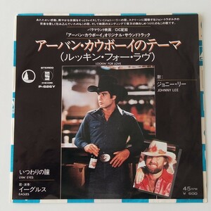 【7inch】アーバン・カウボーイのテーマ(P-626Y)JOHNNY LEE ジョニー・リー/LOOKIN'FOR LOVE/EAGLES イーグルス/いつわりの瞳