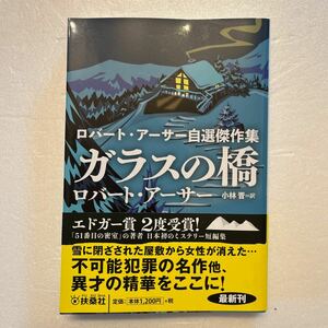 『ロバート・アーサー自選傑作集　ガラスの橋』ロバート・アーサー著/扶桑社ミステリー文庫/2023年　※ほぼキレイです。