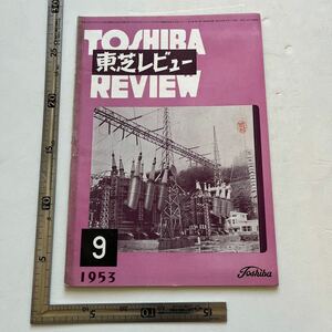 『東芝レヴュー』第8巻第9号/昭和28年/東京芝浦電気株式会社　御召列車牽引用EF58型大型電気機関車完成　鉄道　近代ビルディング変電設備