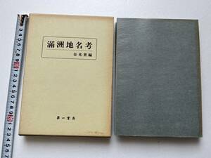 『満洲地名考』谷光世編/満洲事情案内所/元版は康徳5年/第一書房/昭和57年覆刻版/函にヤケシミあり　