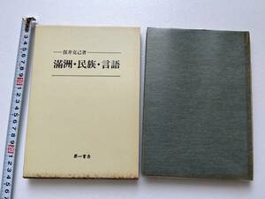 『満洲・民族・言語』保井克巳著/満洲事情案内所/元版は康徳8年4版/第一書房/昭和57年覆刻版/函にヤケシミあり