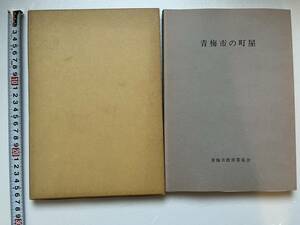 『青梅市の町屋』青梅市教育委員会/青梅市郷土博物館/昭和55年/函/限定1500部　住宅　町並　東京都　郷土資料