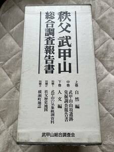 『秩父武甲山総合調査報告書』上・中・下巻・別編 1・2・3・付図/昭和62年/函にヤケスレキズあり　武甲山山頂遺跡発掘調査報告書 郷土資料