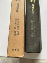 『熊野　増補新版』地方史研究所編/瀧川政次郎・増補/原書房/昭和57年/函にヤケシミイタミあり　熊野信仰　熊野三山　紀州　熊野古道_画像3