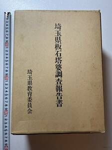 『埼玉県板石塔婆調査報告書』4分冊/本文・図版編/資料編1/資料編3/埼玉県板石塔婆所在地目録/埼玉県教育委員会/昭和56年/函　郷土資料