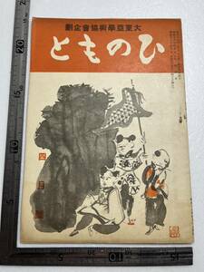 戦時下 大東亜学術協会企画『ひのもと』昭和18年4月号/ひのもと社　上海下層民の公共汽車 北支蒙疆の農具 大東亜戦争 中国 満洲 支那事変