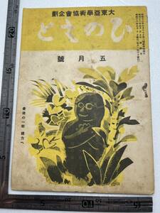 戦時下 大東亜学術協会企画『ひのもと』昭和18年5月号/ひのもと社　支那学の現状 北東アジアの文身国 刺青 大東亜戦争 中国 満洲 支那事変 