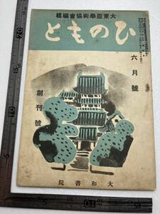 戦時下 大東亜学術協会編『ひのもと』昭和18年6月号/大和書院　民船漫語 大同石仏訪問記 蒙古の風俗と慣習 大東亜戦争 中国 満洲 支那事変 