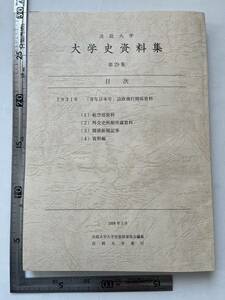 『法政大学 大学史資料集』第29集・1931年「青年日本号」訪欧飛行関係資料/2008年　内田百間 満洲 日本学生航空連盟 哈爾濱 吉田茂 芦田均