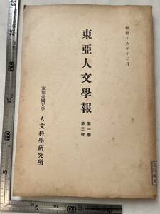 戦時下『東亜人文學報』第1巻第3號/京都帝国大学 人文科学研究所/昭和16年　回教共同体の成立 清代北満の屯墾 中国 大東亜共栄圏 支那事変