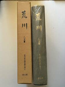 『荒川　人文　I I I　荒川総合調査報告書4』埼玉県/1988年/函ヤケシミ　荒川の伝統漁業　荒川の祭りと信仰　郷土資料