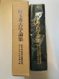 『埼玉考古学論集　設立10周年記念論文集』埼玉県埋蔵文化財調査事業団/平成3年/函　遺跡　郷土資料