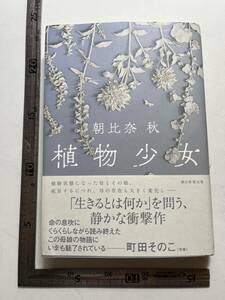 『植物少女』朝比奈秋著/朝日新聞出版/2023年第1刷　※キレイです。