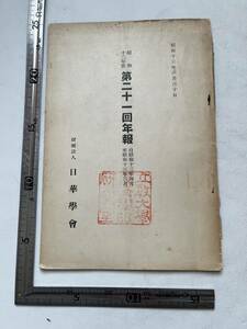 戦時下 中国『日華學會　昭和12年度　第21回年報』　中華民国留学生 東亜學校 視察旅行斡旋 視察旅行者氏名 上海 支那事変 日華學報部 満洲