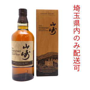 ［飯能本店］【埼玉県配送限定】 サントリー Suntory 山崎蒸溜所 ウイスキー 山崎 2021年リミテッド シングルモルト 700ml SH1291