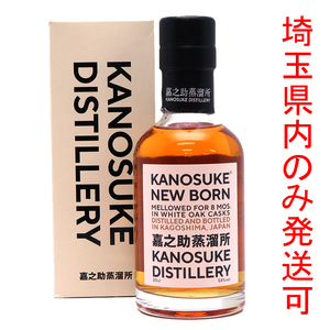 ［飯能本店］ ウイスキー KANOSUKE 嘉之助蒸留所 シングルモルトウイスキー ミニボトル ★送付先が埼玉県のみ配送★ 200ml SH1310