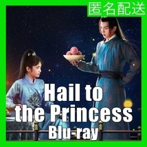 Hail to the Princess(自動翻訳)「バナナ」中国ドラマ「Story」ブル一レイ「cat」★2/9以降発送_画像1