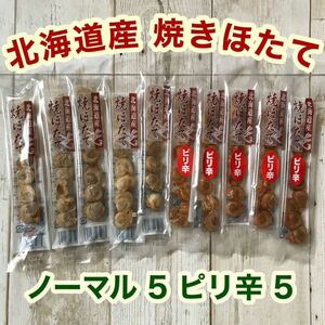 北海道産 焼きほたて スティック 10本 ピリ辛 ホタテ 燻製 珍味 おつまみ