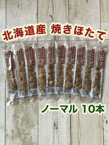 北海道産 焼きほたて スティック 10本 ホタテ 燻製 珍味 おつまみ