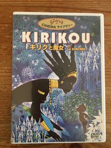 DVD キリクと魔女　ジブリシネマライブラリー　ミッシェル・オスロ　高畑勲　ユッスーンドゥール　日本語フランス語　浅野温子　神木隆之介