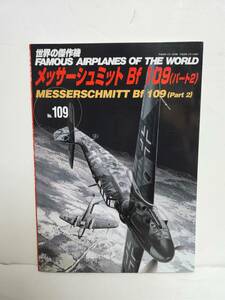 世界の傑作機 No.109■メッサーシュミット Bf 109 パート2■文林堂 平成29年4月5日第4刷発行