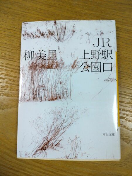 JR上野駅公園口　柳美里　文庫　小説