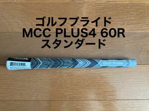 【1本 】スタンダード 新品 人気 MCC PLUS 4 60Rプラス4 グレー グリップ ゴルフプライド