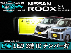 □ニッサン ルークス 日亜 LED 3連 IC ナンバー灯　定電流IC仕様 ♪