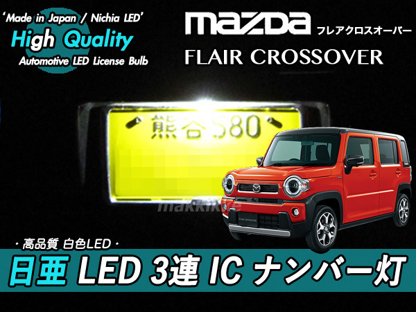 □マツダ フレア クロスオーバー 日亜 LED 3連 IC ナンバー灯 定電流IC回路仕様♪