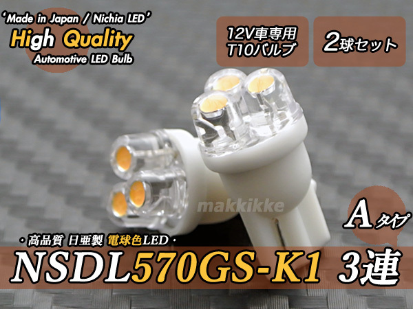 ☆ ハイクオリティ 日亜 NSDL570GS-K1 3連 A T10 電球色 2球セット♪