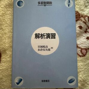 解析演習　多変数関数編