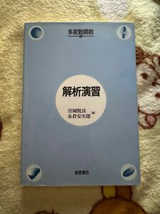 解析演習　多変数関数編