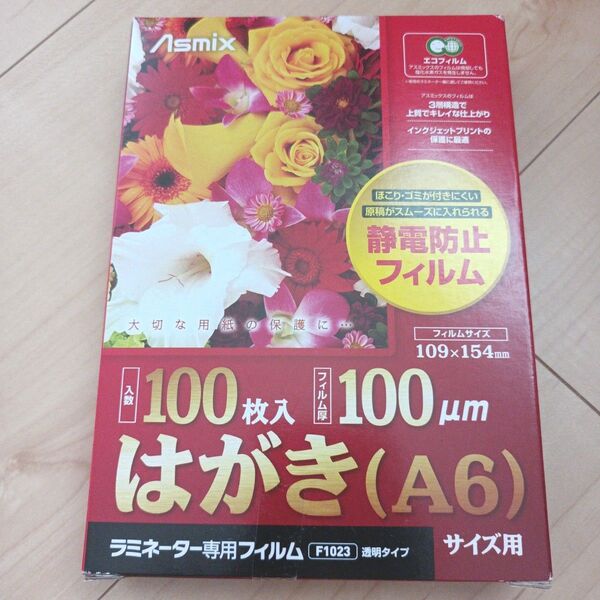 【新品未開封品】ラミネートフィルムはがきサイズ100枚入り