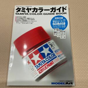 タミヤカラーガイド　モデルアート1月号臨時増刊