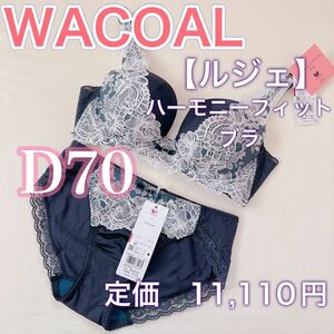 WACOAL【ルジェ】ハーモニーフィットブラ【D70】ブラジャー　ショーツ