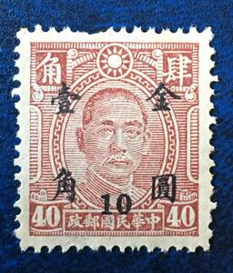 旧中国切手 中華民國郵政 加刷 金圓壹角(10) 1枚 未使用