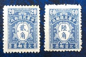 旧中国切手 中華民國郵政 欠資郵票 貮角(20)、陸角(60)、各1枚　未使用