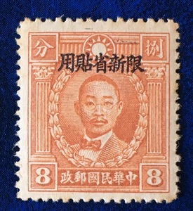 旧中国切手 孫文 限新省貼用 中華民國郵政 捌分(8)、未使用 1枚