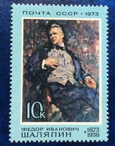 【絵画切手】ソ連 1973年オペラ歌手フョードル・シャリアピン誕生100周年記念切手１種完 未使用
